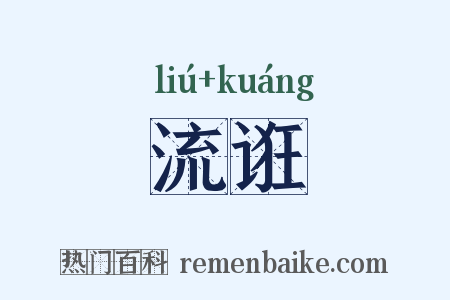 流诳是什么意思的图片